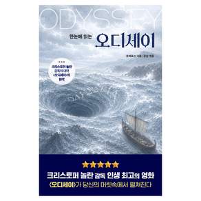 한눈에 읽는오디세이