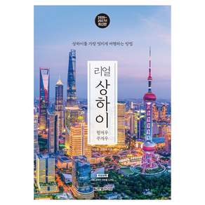 리얼 상하이: 항저우 쑤저우(2026~2027):상하이를 가장 멋지게 여행하는 방법