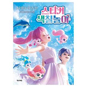 캐치 티니핑 극장판 사랑의 하츄핑 고래보석의 전설 스티커 색칠놀이, 학산키즈, 상세내용 참조