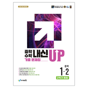 중학수학 내신UP 기출문제집 2학기 통합