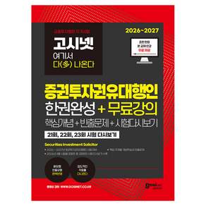 2026~2027 증권투자권유대행인 한권완성 + 무료강의 : 핵심개념 + 빈출문제 +시험다시보기 기출문제