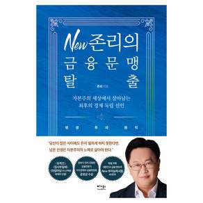 New 존리의 금융문맹 탈출:자본주의 세상에서 살아남는 최후의 경제 독립 선언
