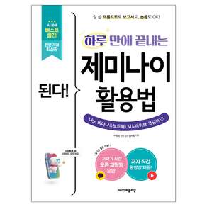 된다! 하루 만에 끝내는 제미나이 활용법:잘 쓴 프롬프트로 보고서도 숏폼도 OK! 나노 바나나 & 노트북LM & 바이브 코딩까지!