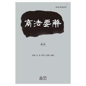2026년 개정 상법 반영 상법요해 11판