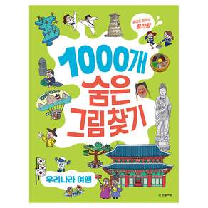찾아도찾아도 끝판왕 1000개 숨은그림찾기: 우리나라 여행