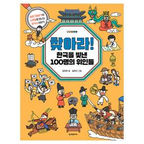 찾아라! 한국을 빛낸 100명의 위인들 : 숨은그림찾기와 노랫말로 만나는 한국사 이야기