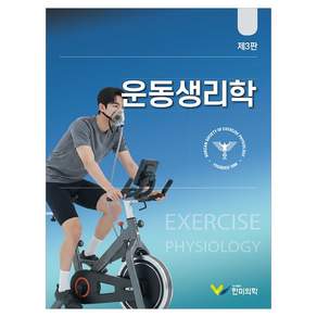 운동생리학 3판