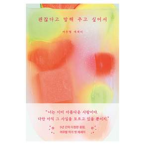 괜찮다고 말해 주고 싶어서