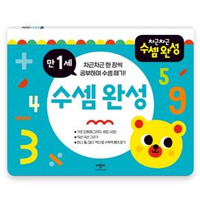 차근차근 수셈완성 만1세