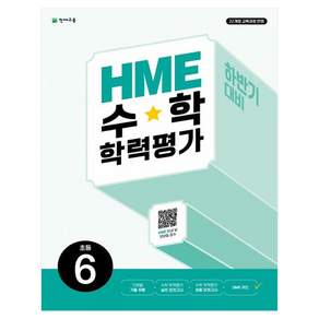 HME 수학 학력평가 문제집 하반기 6학년