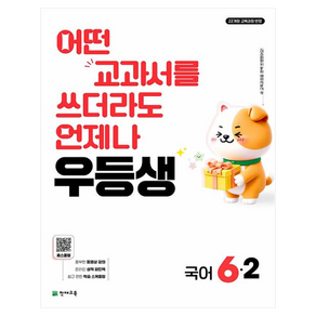 우등생 초등 국어 6-2