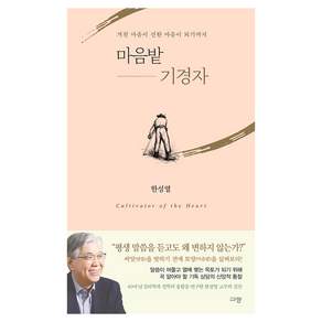 마음밭 기경자:거친 마음이 선한 마음이 되기까지