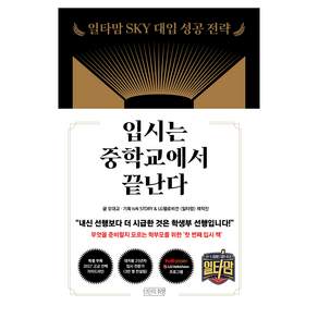 입시는 중학교에서 끝난다