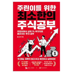 주린이를 위한 최소한의 주식공부:주린이에서 상위 1% 투자자로 올라서는 투자 공부