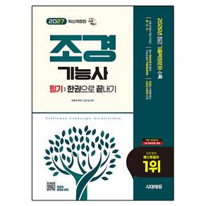 2027 조경기능사 필기 한권으로 끝내기 개정판