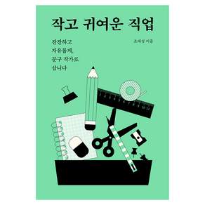 작고 귀여운 직업