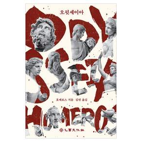 오뒷세이아