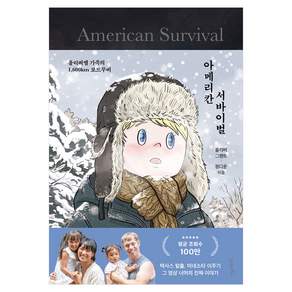 아메리칸 서바이벌