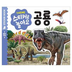 스티커로 놀아요 공룡