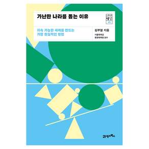 서가명강 45 가난한 나라를 돕는 이유