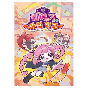 삐야기 마법 학교 3