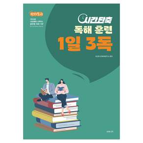 선재국어 시간 단축 독해 훈련 1일 3독