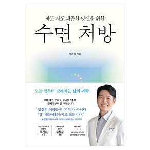 자도 자도 피곤한 당신을 위한 수면 처방