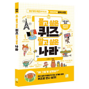 풀고 싶은 퀴즈 알고 싶은 나라