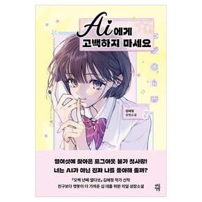 AI에게 고백하지 마세요