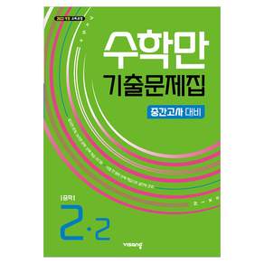 2022년 개정 교육과정 반영 수학만 기출문제집 중간고사 대비