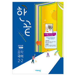 한끝 중학 국어 2-2(박영민) 교과서편(2026):2022 개정 교육과정