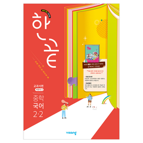 한끝 중학 국어 2-2(박현숙) 교과서편(2026):2022개정 교육과정 반영