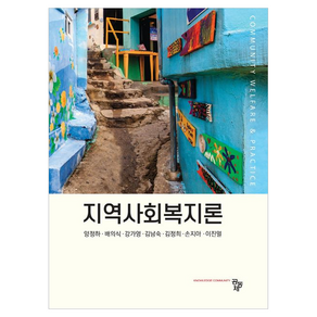 지역사회복지론
