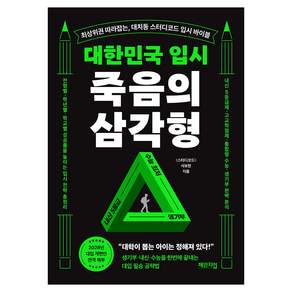 대한민국 입시 죽음의 삼각형:최상위권 따라잡는 대치동 스터디코드 입시 바이블