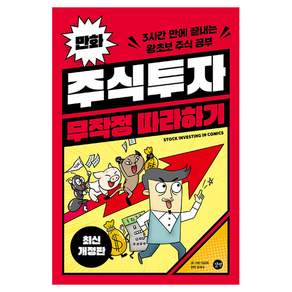 만화 주식투자 무작정 따라하기 개정판