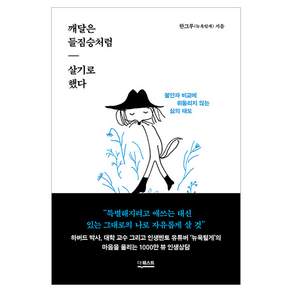 깨달은 들짐승처럼 살기로 했다
