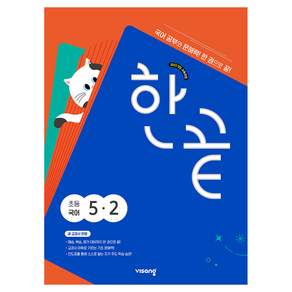 2022 개정 교육과정 한끝 초등국어 5-2