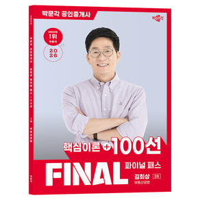 2026 박문각 공인중개사 김희상 파이널 패스 100선 2차 부동산공법