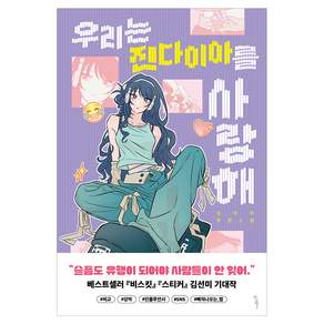 우리는 진다이아를 사랑해