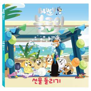 블루이 선물 돌리기 : 블루이 그림책
