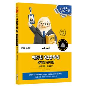 2027 에듀윌 9급공무원 유형별 문제집 영어 독해·생활영어:최신 출제경향 완벽 반영