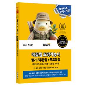 2027 에듀윌 조경기능사 필기 2주끝장+무료특강:핵심이론+8개년 기출+최빈출 100제
