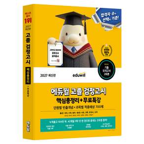 2027 에듀윌 고졸 검정고시 핵심총정리 + 무료특강 단원별 빈출개념 + 적중예상 700제