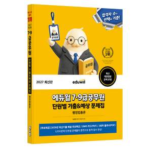 2027 에듀윌 7 · 9급공무원 단원별 기출 & 예상 문제집 행정법총론