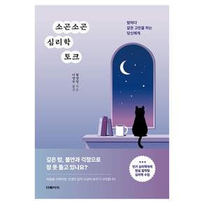 소곤소곤 심리학 토크