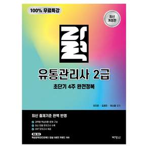 100% 무료특강 자력 유통관리사 2급 초단기 4주 완전정복 개정 2판