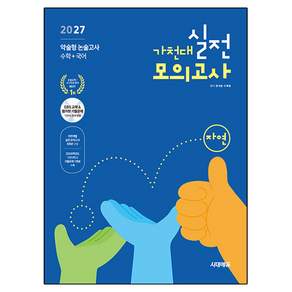 가천대 약술형 논술고사 실전 모의고사 자연계열(수학+국어)(2027):EBS 교재 100% 연계 변형 실전 모의고사 6회분 + 2026학년도 기출문제 1회분 수록!
