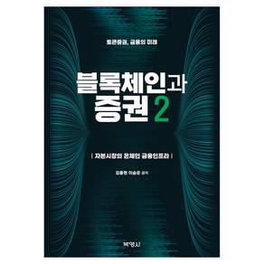 블록체인과 증권 2, 김종현, 이승준