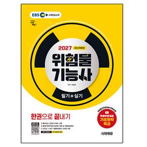 2027 위험물기능사 필기 + 실기 한권으로 끝내기 개정판