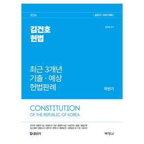 2026 김건호 헌법 최근 3개년 기출ᆞ예상 헌법판례 하반기